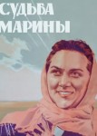 Судьба Марины