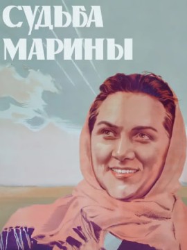 Судьба Марины