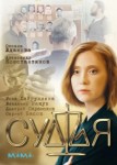 Судья
