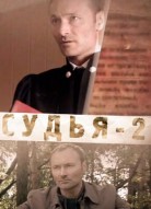 Судья 2 сезон