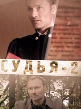 Судья 2 сезон