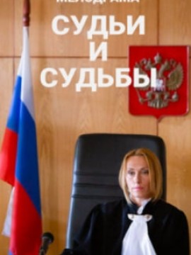 Судьи и судьбы