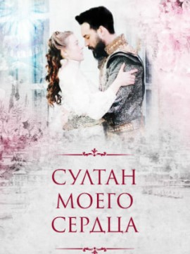 Султан моего сердца