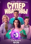 СуперИвановы