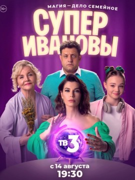 СуперИвановы