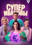 СуперИвановы 2 сезон