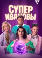 СуперИвановы 2 сезон