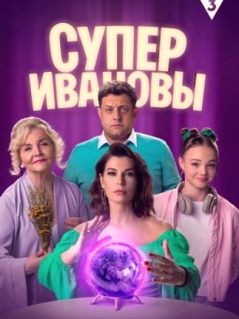 СуперИвановы 2 сезон