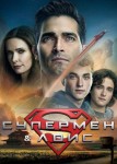 Супермен и Лоис 3 сезон