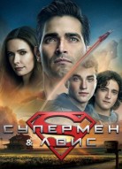 Супермен и Лоис 3 сезон