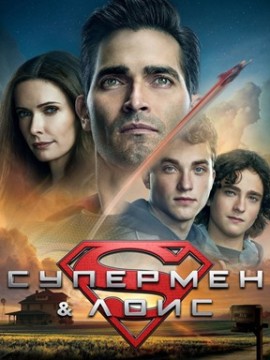 Супермен и Лоис 3 сезон