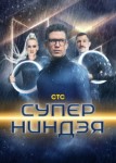 Суперниндзя 1 сезон
