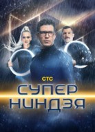 Суперниндзя 1 сезон