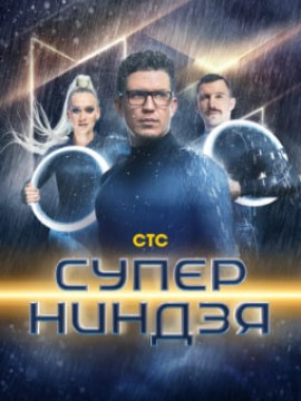 Суперниндзя 1 сезон