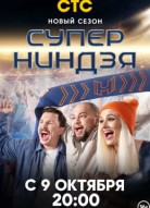 Суперниндзя 2 сезон