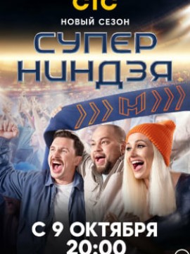 Суперниндзя 2 сезон