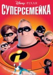 Суперсемейка