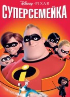 Суперсемейка