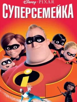 Суперсемейка
