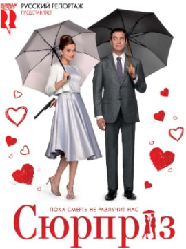 Сюрприз