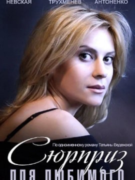 Сюрприз для любимого