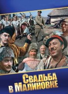 Свадьба в Малиновке