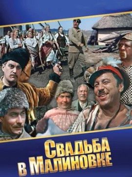 Свадьба в Малиновке