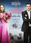 Свадьбы и разводы