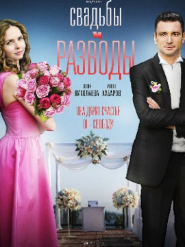 Свадьбы и разводы