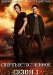 Сверхъестественное 1 сезон