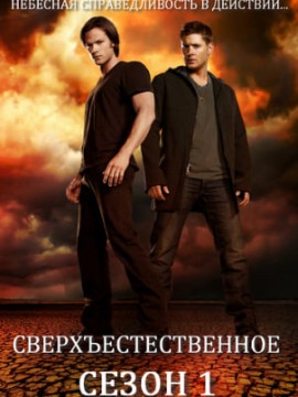 Сверхъестественное 1 сезон