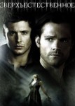 Сверхъестественное 6 сезон