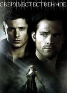 Сверхъестественное 6 сезон