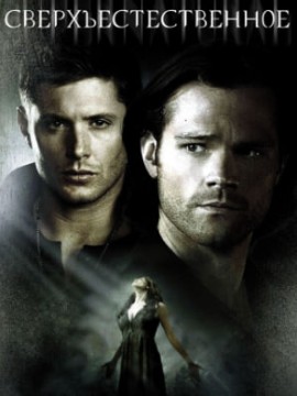 Сверхъестественное 6 сезон