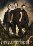 Сверхъестественное 7 сезон
