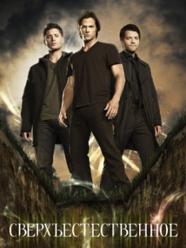 Сверхъестественное 7 сезон