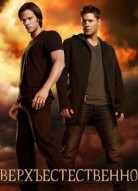 Сверхъестественное 16 сезон