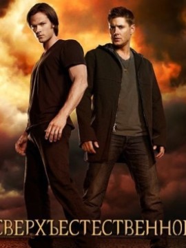 Сверхъестественное 16 сезон
