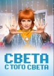 Света с того света 1 сезон