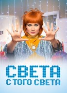Света с того света 1 сезон