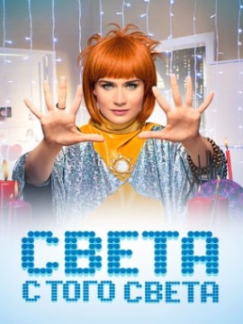 Света с того света 1 сезон