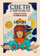 Света с того света 2 сезон