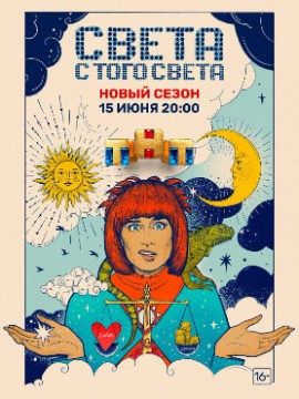 Света с того света 2 сезон