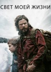 Свет моей жизни