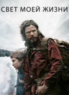 Свет моей жизни