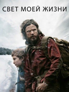 Свет моей жизни
