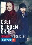 Свет в твоем окне