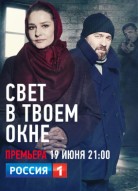 Свет в твоем окне