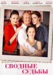 Сводные судьбы