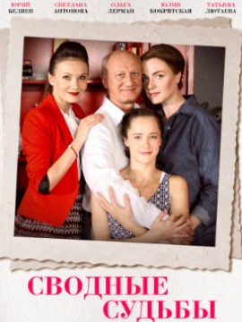 Сводные судьбы